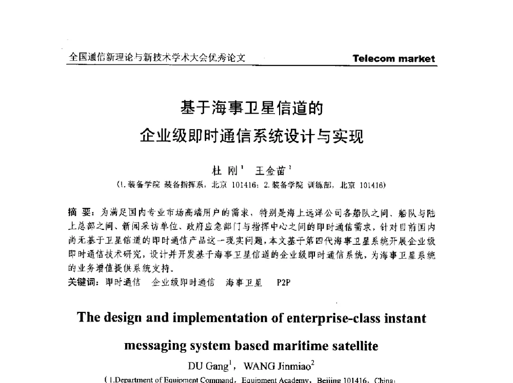 基于海事卫星信道的企业级即时通信系统设计与实现 - 2013年第四届全国通信新理论与新技术学术大会CTC2013