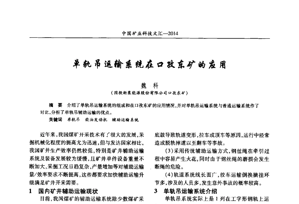 单轨吊运输系统在口孜东矿的应用 - 2014第五届中国矿业科技大会