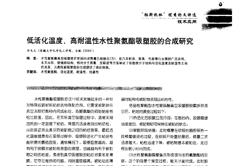 低活化温度、高耐温性水性聚氨酯吸塑胶的合成研究 - 2013水性聚氨酯行业年会暨第11届水性涂料研讨会