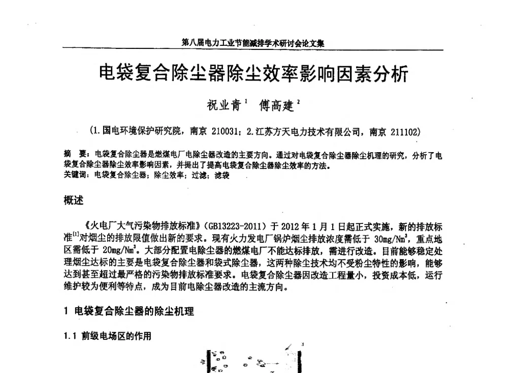 电袋复合除尘器除尘效率影响因素分析 - 第八届电力工业节能减排学术研讨会