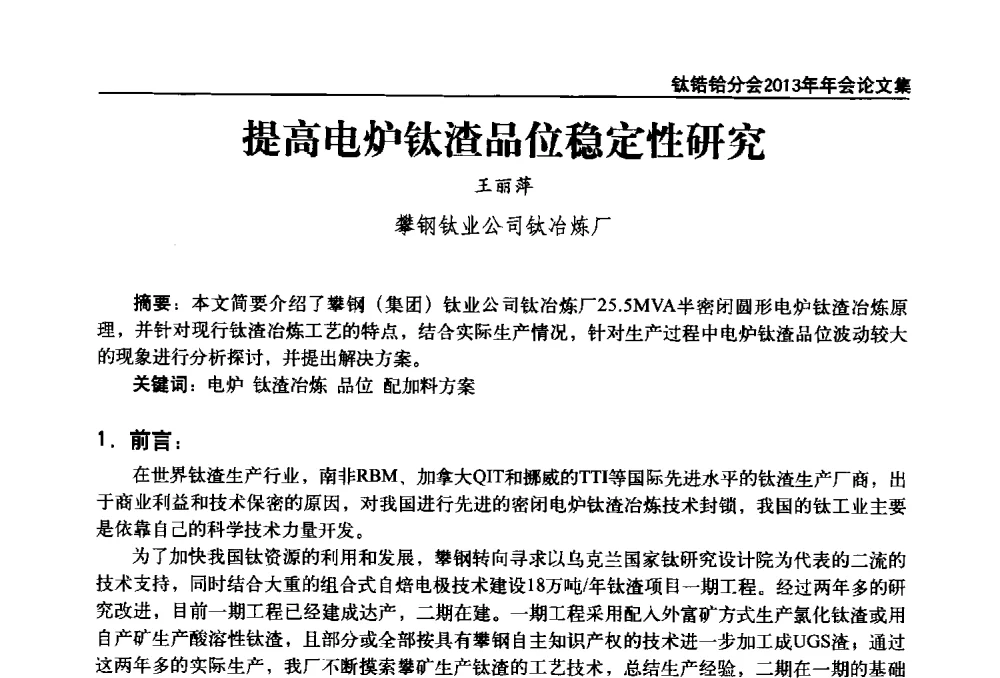提高电炉钛渣品位稳定性研究 - 中国有色金属工业协会钛锆铪分会2013年年会