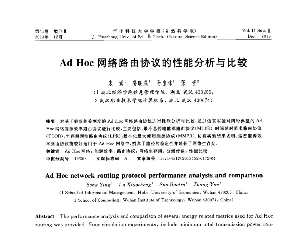 Ad Hoc网络路由协议的性能分析与比较 - 湖北省计算机学会2013年学术年会
