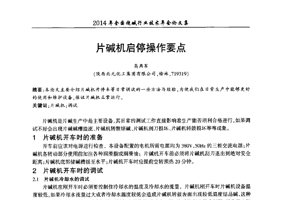 片碱机启停操作要点 - 2014年全国烧碱行业技术年会