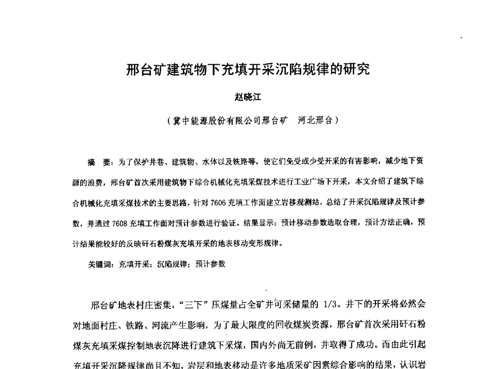 邢台矿建筑物下充填开采沉陷规律的研究 - 2013煤炭技术与装备发展论坛