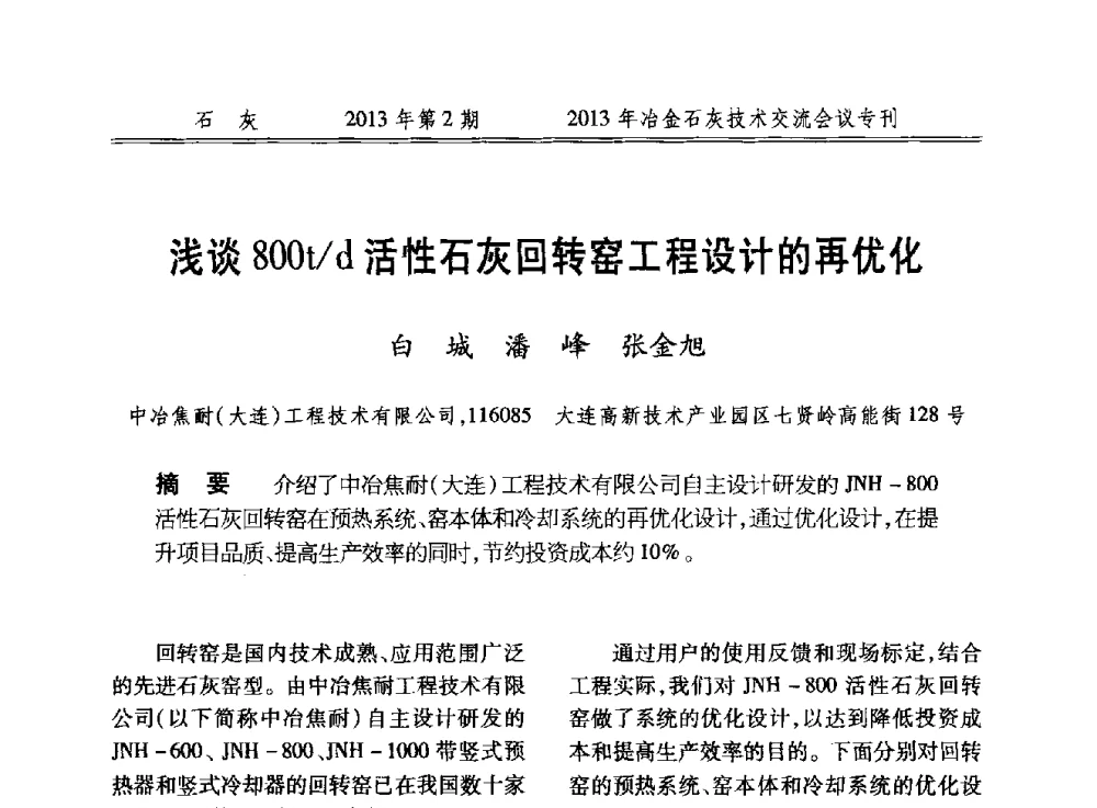 浅谈800t_d活性石灰回转窑工程设计的再优化 - 2013年冶金石灰技术交流会议