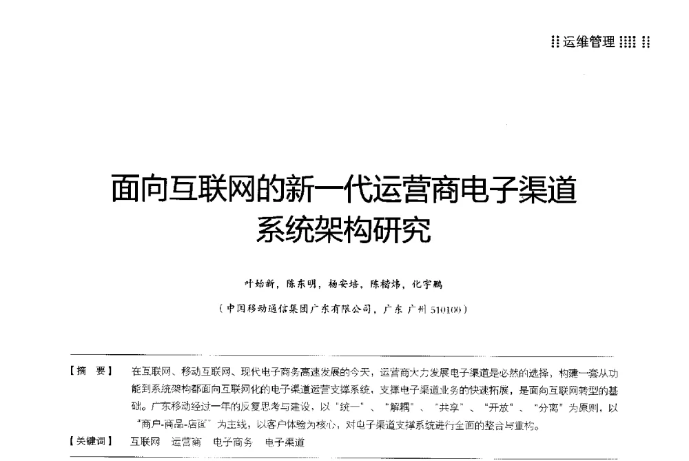 面向互联网的新一代运营商电子渠道系统架构研究 - 2013广东通信青年论坛