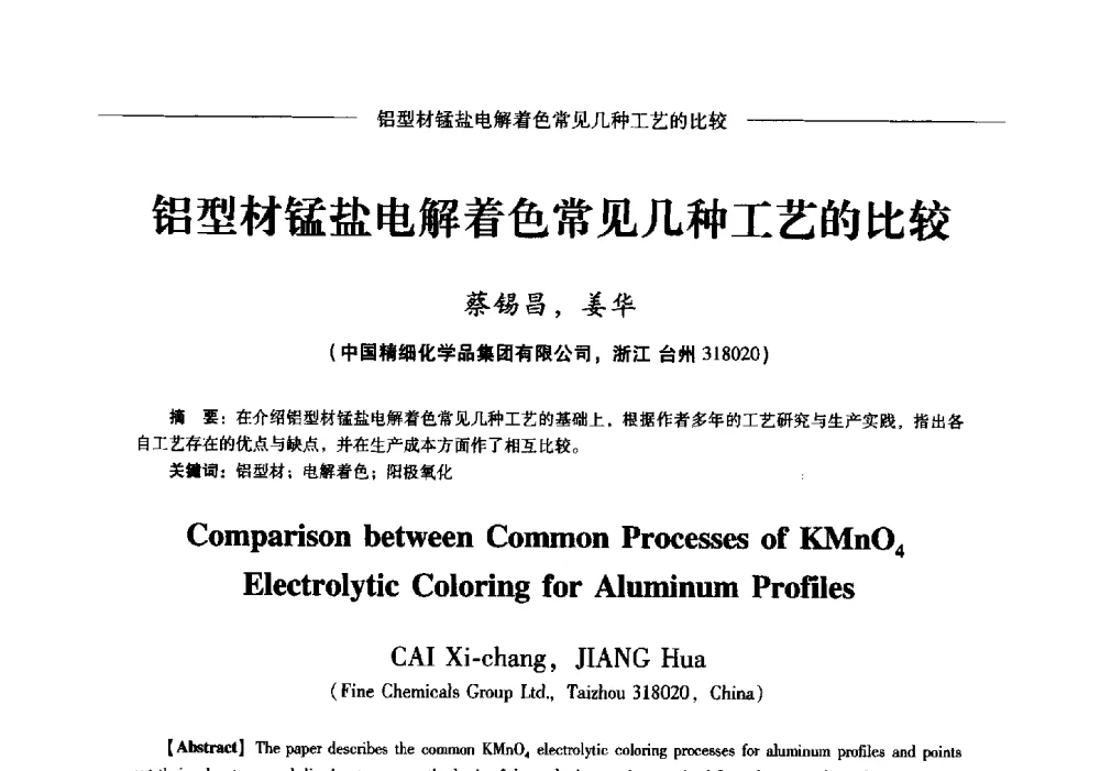 铝型材锰盐电解着色常见几种工艺的比较 - Lw2013第五届铝型材技术(国际)论坛