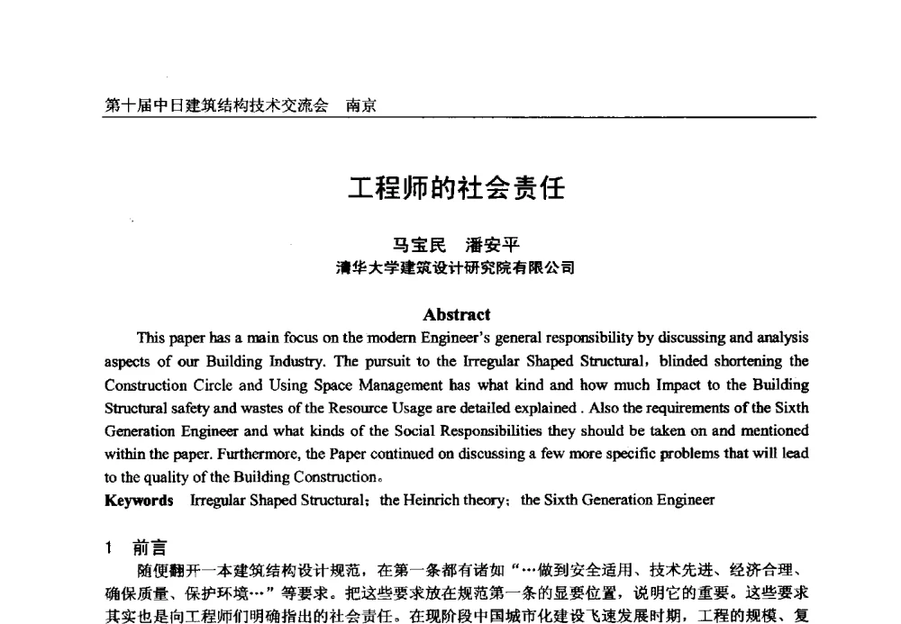 工程师的社会责任 - 第十届中日建筑结构技术交流会