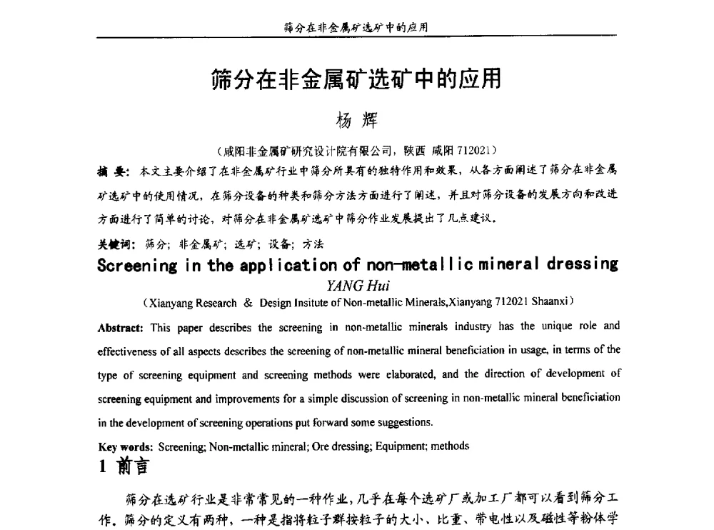 筛分在非金属矿选矿中的应用 - 第十五届全国非金属矿加工利用技术交流会