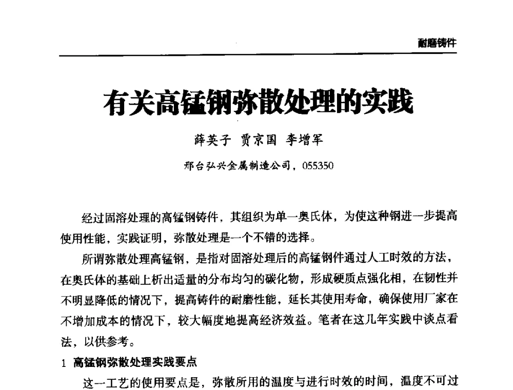有关高锰钢弥散处理的实践 - 第六届中国水泥工业耐磨技术研讨会