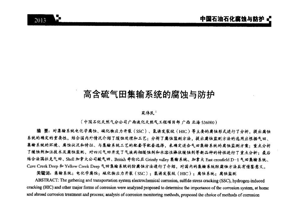 高含硫气田集输系统的腐蚀与防护 - 2013中国油气田腐蚀与防护技术科技创新大会