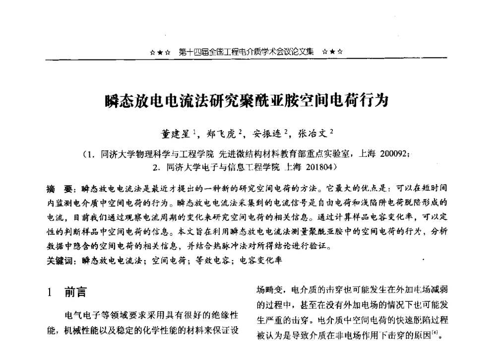 瞬态放电电流法研究聚酰亚胺空间电荷行为 - 第十四届全国工程电介质学术会议