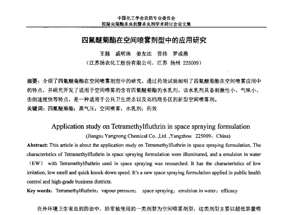 四氟醚菊酯在空间喷雾剂型中的应用研究 - 中国化工学会农药专业委员会拟除虫菊酯杀虫剂暨杀虫剂学术研讨会
