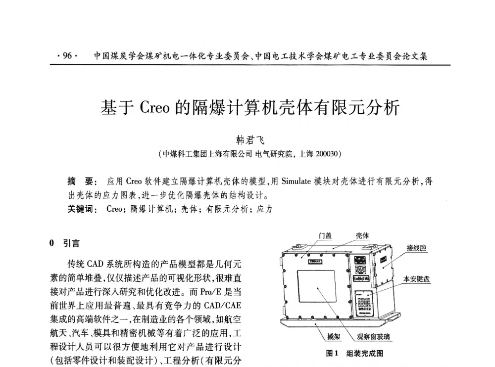 基于Creo的隔爆计算机壳体有限元分析 - 低碳智能 持续创新——煤矿机电一体化新技术2014年学术年会