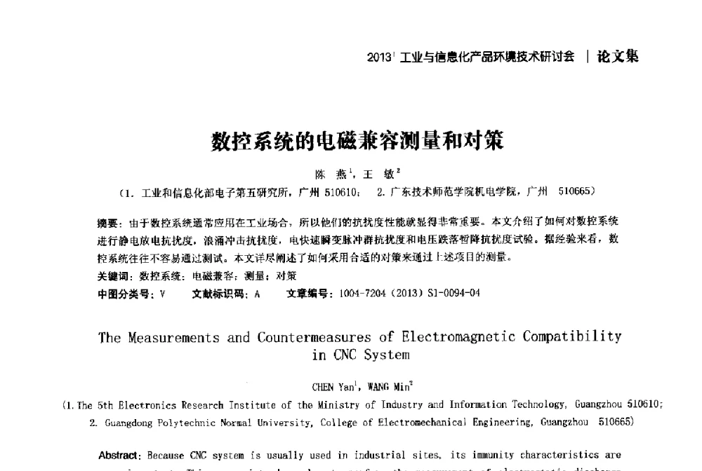 数控系统的电磁兼容测量和对策 - 2013工业与信息化产品环境技术研讨会
