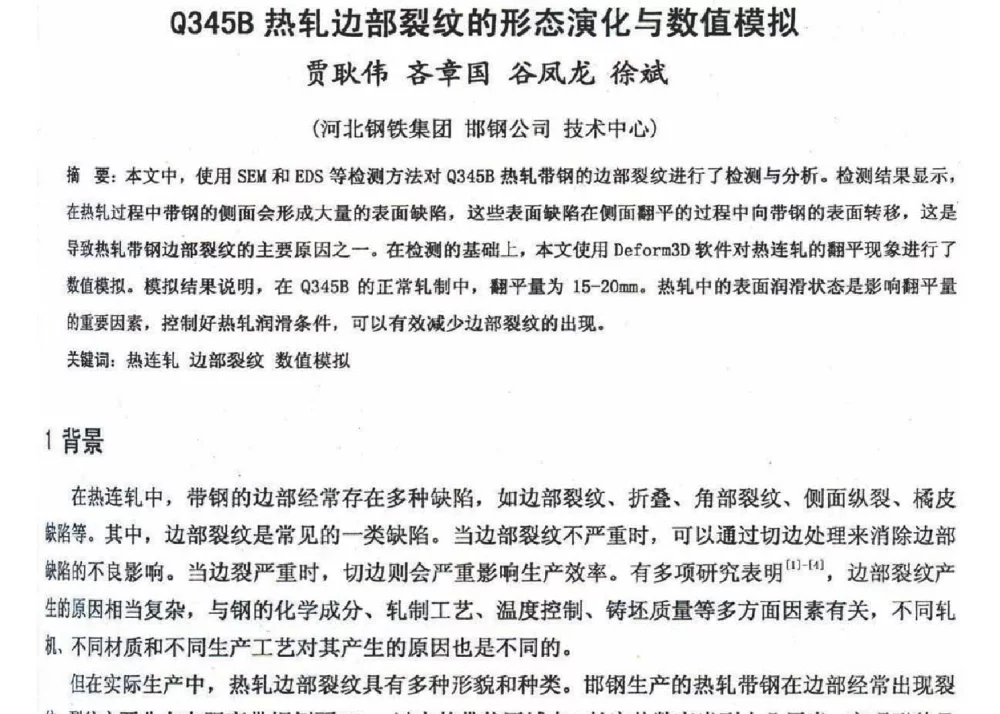 Q345B热轧边部裂纹的形态演化与数值模拟 - 2012年河北省轧钢生产技术暨学术年会