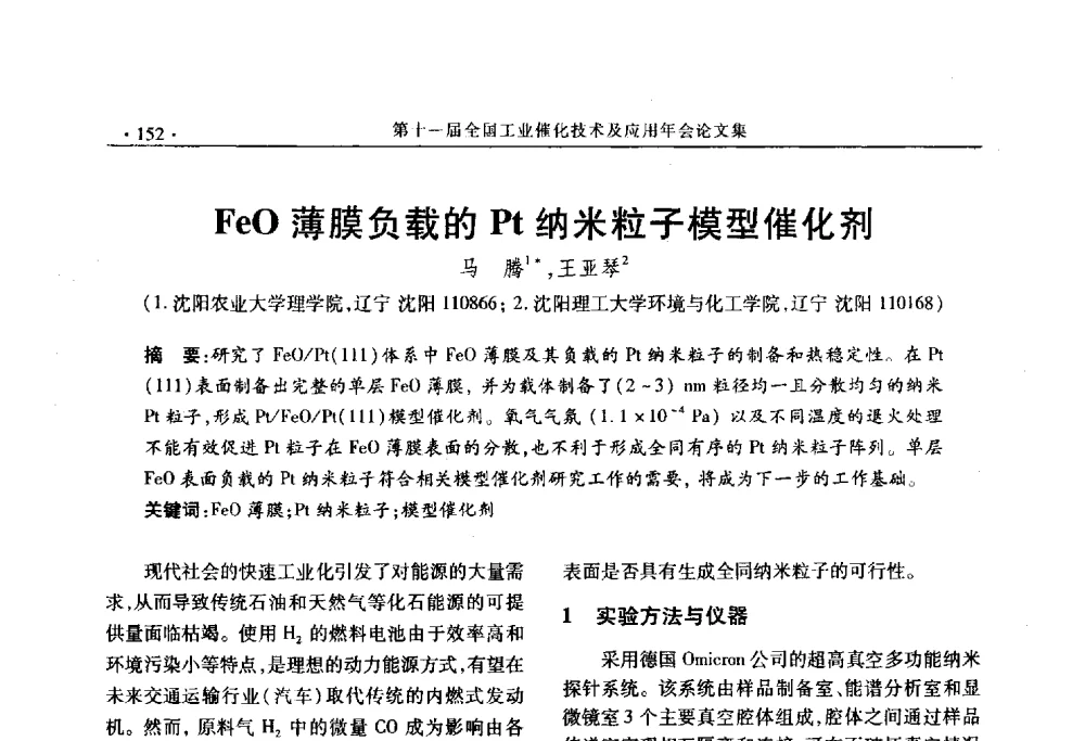 FeO薄膜负载的Pt纳米粒子模型催化剂 - 第十一届全国工业催化技术及应用年会