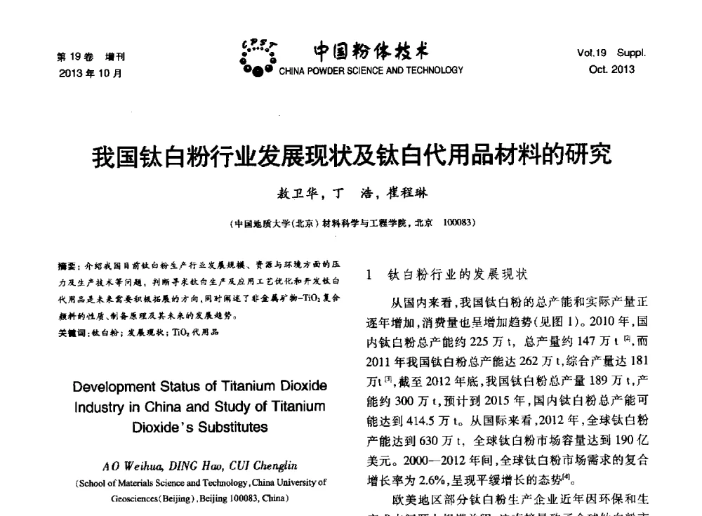 我国钛白粉行业发展现状及钛白代用品材料的研究 - 第十四届全国非金属矿加工利用技术交流会