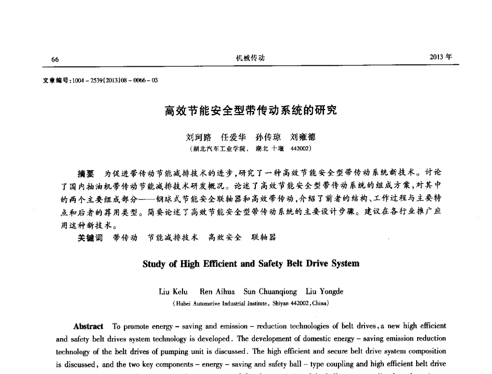 高效节能安全型带传动系统的研究 - 2013年带传动学术技术交流会