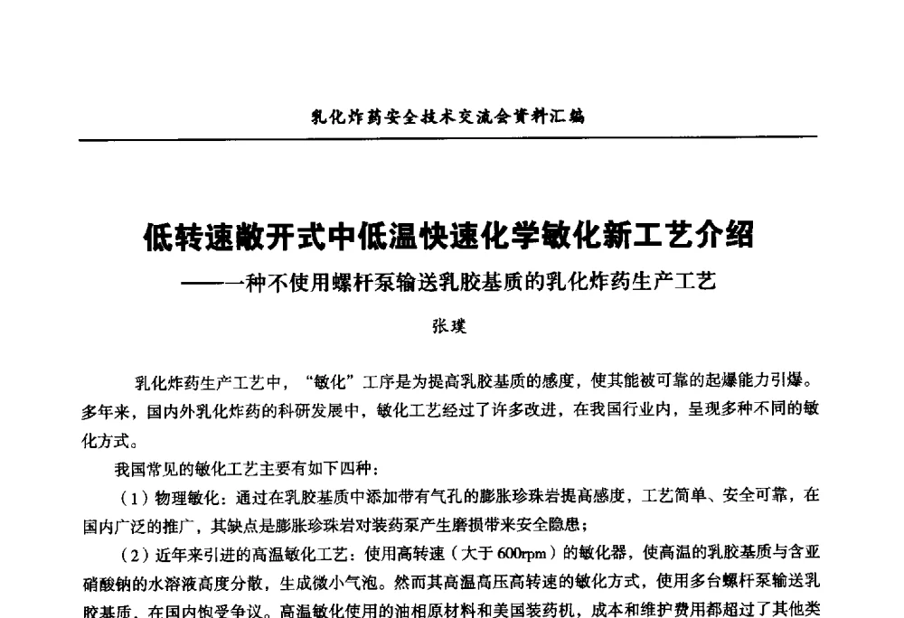 低转速敞开式中低温快速化学敏化新工艺介绍--一种不使用螺杆泵输送乳胶基质的乳化炸药生产工艺 - 中国爆破器材行业协会乳化炸药安全技术交流会