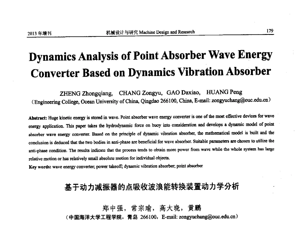 基于动力减振器的点吸收波浪能转换装置动力学分析 - 中国机构与机器科学应用国际会议(2013 CCAMMS)