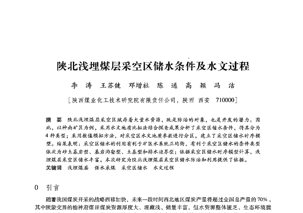 陕北浅埋煤层采空区储水条件及水文过程 - 陕西省煤炭学会2013年学术年会