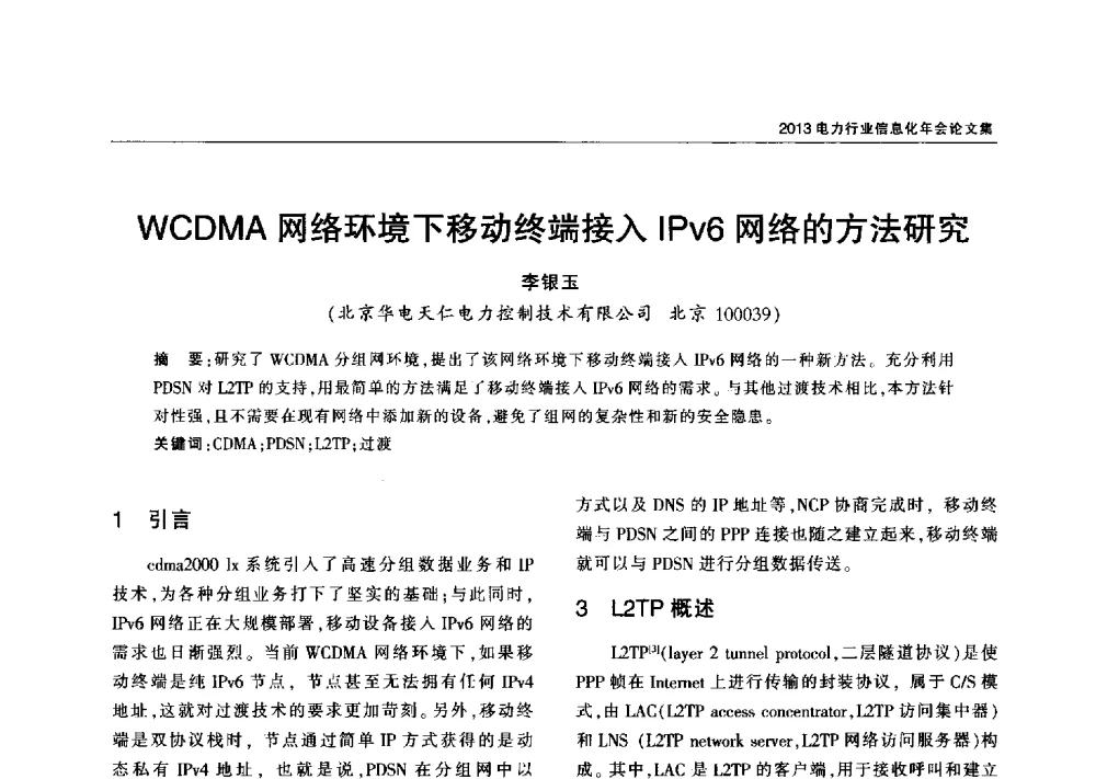 WCDMA网络环境下移动终端接入IPv6网络的方法研究 - 2013电力行业信息化年会
