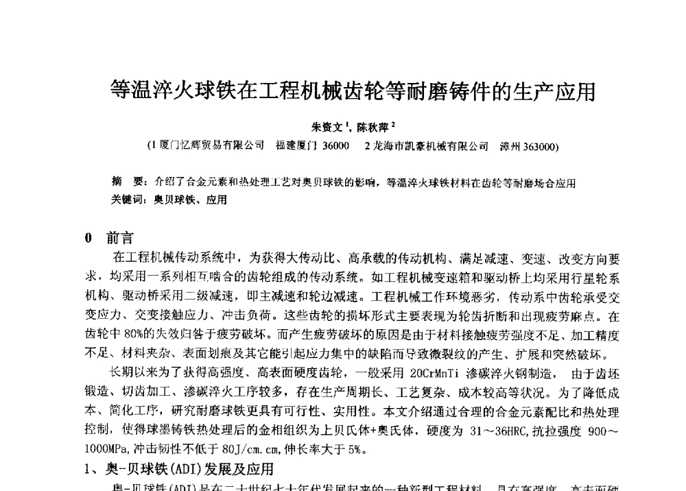 等温淬火球铁在工程机械齿轮等耐磨铸件的生产应用 - 福建省铸造行业协会2013年年会