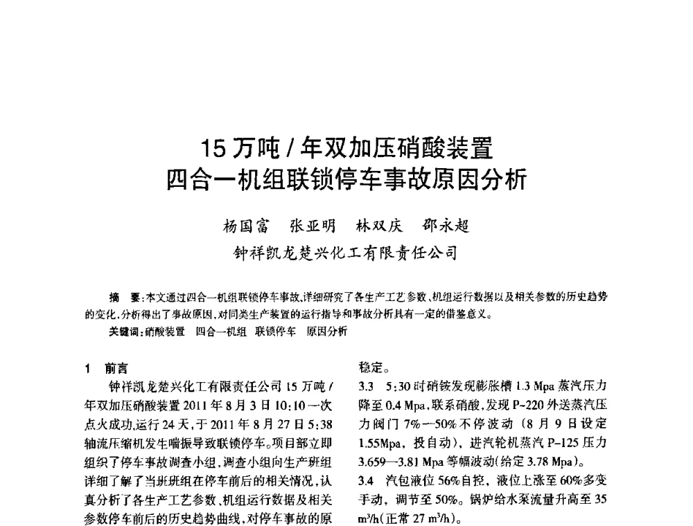 15万吨_年双加压硝酸装置四合一机组联锁停车事故原因分析 - 第六届全国硝酸硝酸盐技术交流会