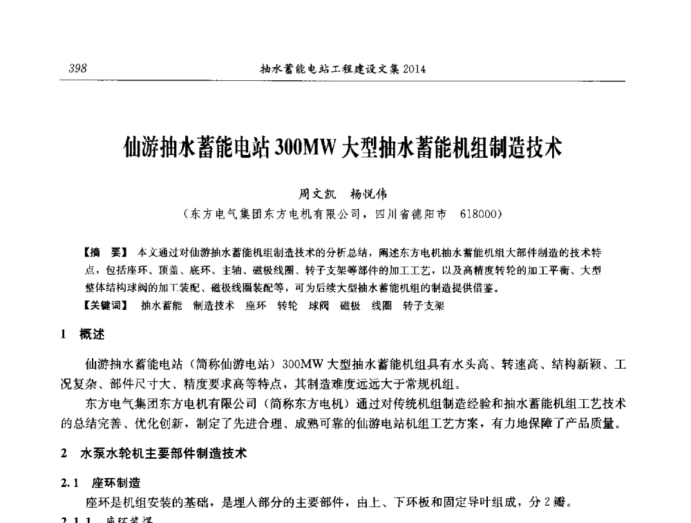 仙游抽水蓄能电站300MW大型抽水蓄能机组制造技术 - 2014年抽水蓄能学术交流会