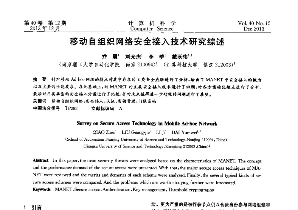 移动自组织网络安全接入技术研究综述 - 第四届全国智能信息处理学术会议