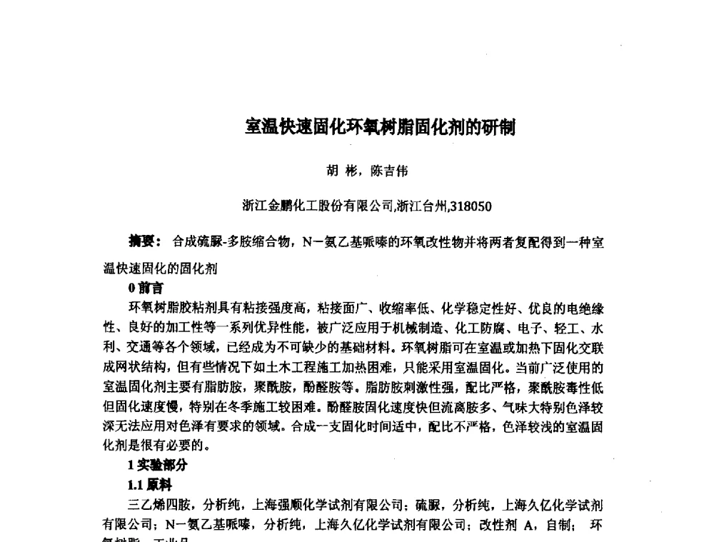 室温快速固化环氧树脂固化剂的研制 - 浙江省粘接技术协会第八次会员代表大会暨学术交流研讨会