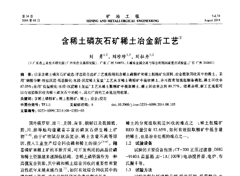 含稀土磷灰石矿稀土冶金新工艺 - 第七届全国选矿专业学术年会
