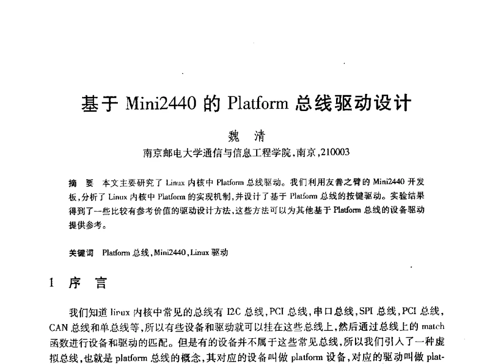 基于Mini2440的Platform总线驱动设计 - 第24届全国计算机新科技与计算机教育学术会议