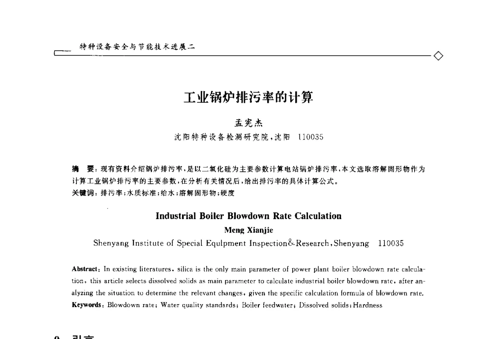 工业锅炉排污率的计算 - 2014年全国特种设备安全与节能学术会议