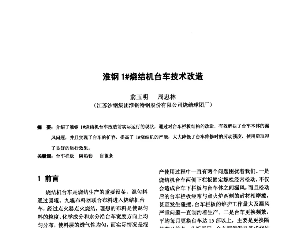淮钢1#烧结机台车技术改造 - 第十三届全国炼铁原料学术会议