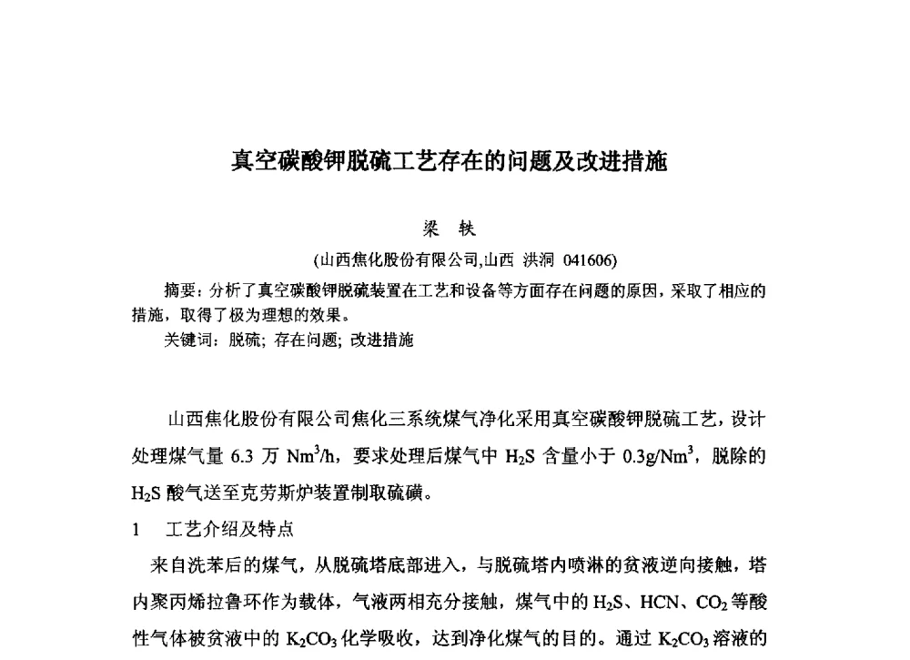 真空碳酸钾脱硫工艺存在的问题及改进措施 - 中国金属学会炼焦化学分会2013年焦化环保技术交流会