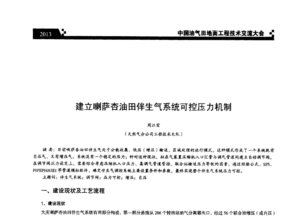 建立喇萨杏油田伴生气系统可控压力机制 - 中国油气田地面工程技术交流大会