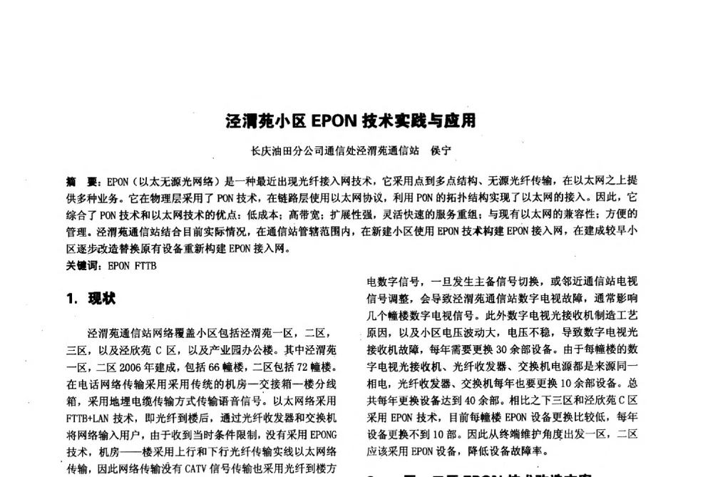 泾渭苑小区EPON技术实践与应用 - 陕西省通信学会2013年学术年会