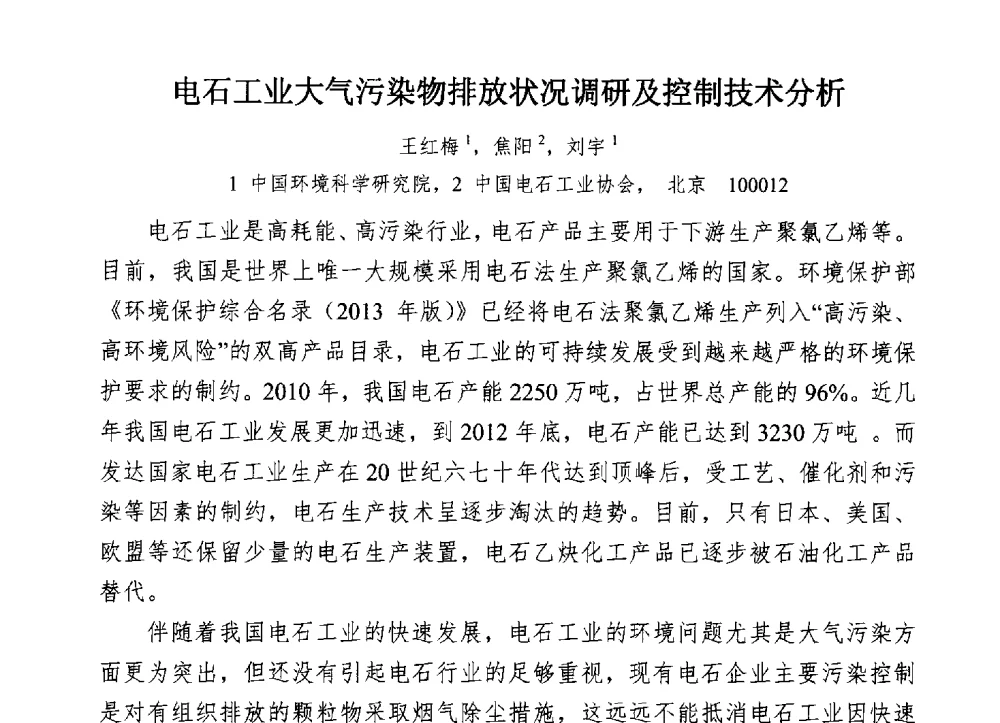 电石工业大气污染物排放状况调研及控制技术分析 - 中国电石工业协会电石行业技术交流会