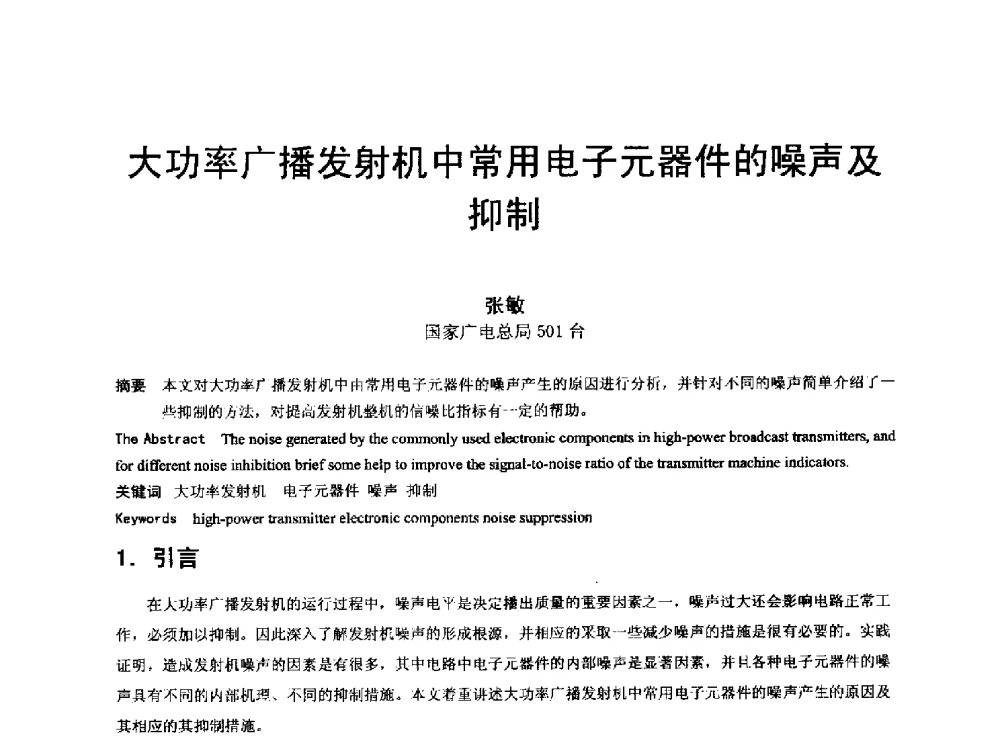 大功率广播发射机中常用电子元器件的噪声及抑制 - 第18届国际广播电视技术讨论会(ISBT 2013)