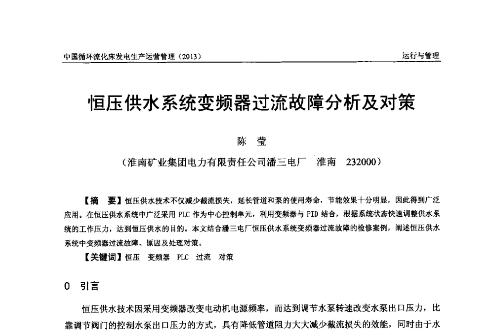 恒压供水系统变频器过流故障分析及对策 - 全国电力行业CFB机组技术交流服务协作网第十二届年会