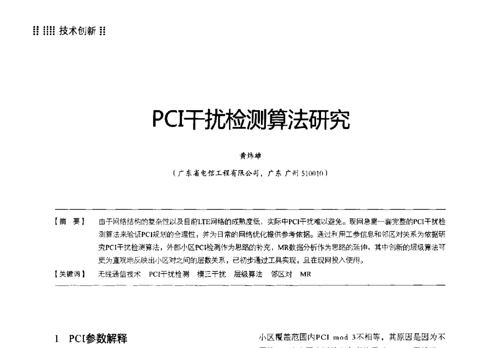 PCI干扰检测算法研究 - 2014广东通信青年论坛