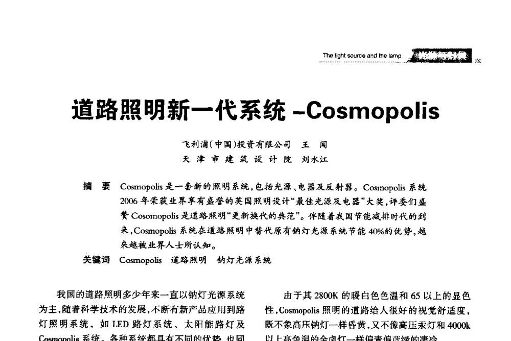 道路照明新一代系统-Cosmopolis - 2013中国道路照明论坛