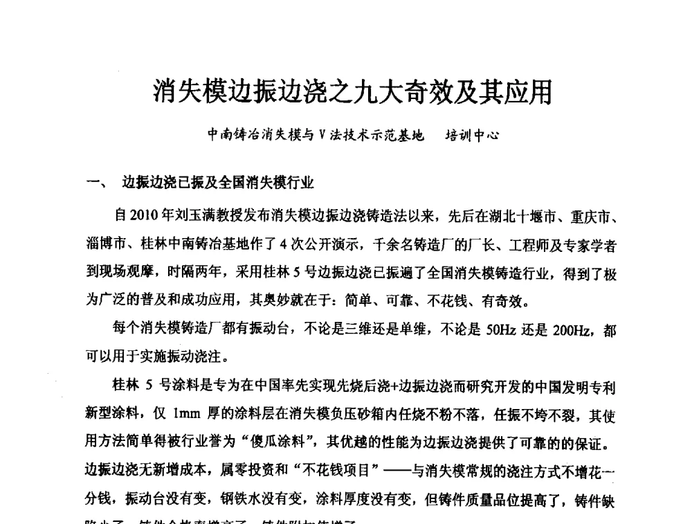 消失模边振边浇之九大奇效及其应用 - 2013中国(南京·镇江)消失模与V法铸造科工贸大会
