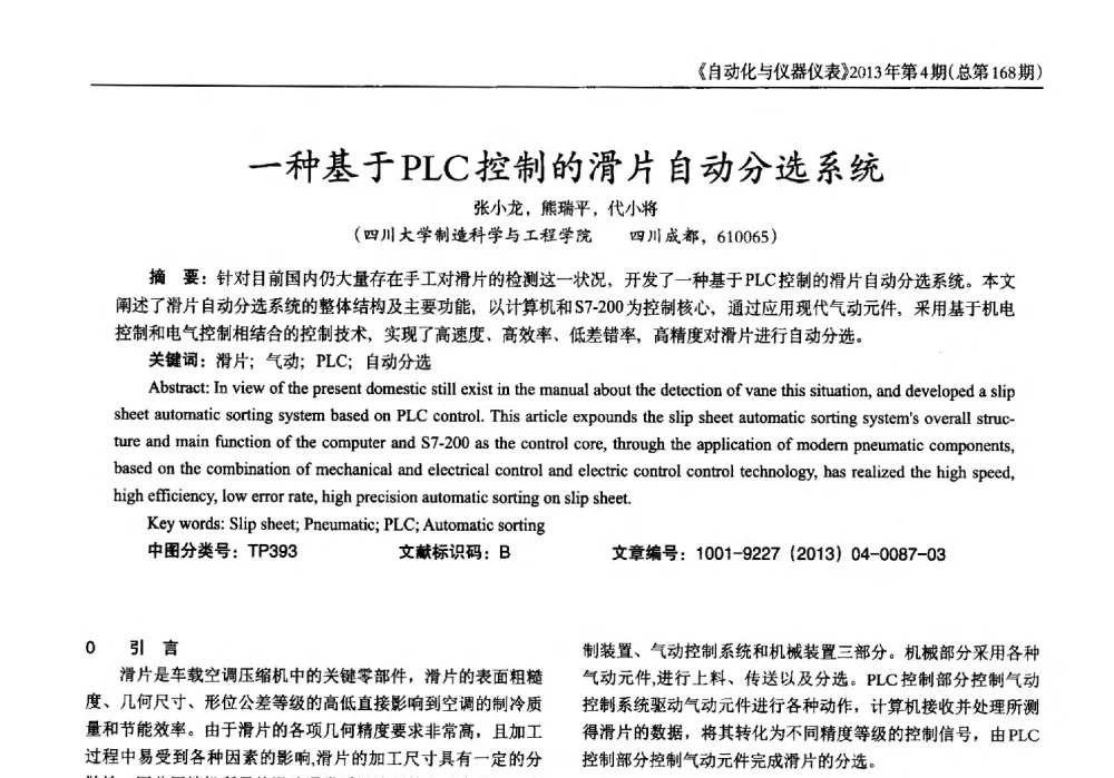 一种基于PLC控制的滑片自动分选系统 - 2013年西南三省一市自动化与仪器仪表学术年会