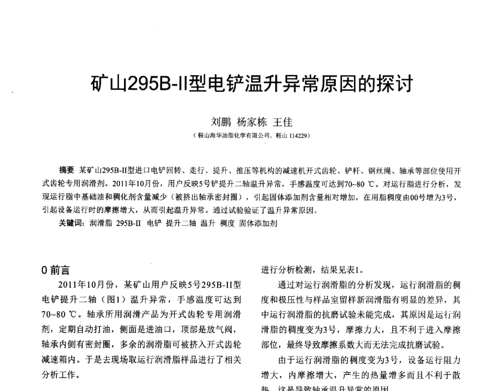 矿山295B-Ⅱ型电铲温升异常原因的探讨 - 全国第十七届润滑脂技术交流会