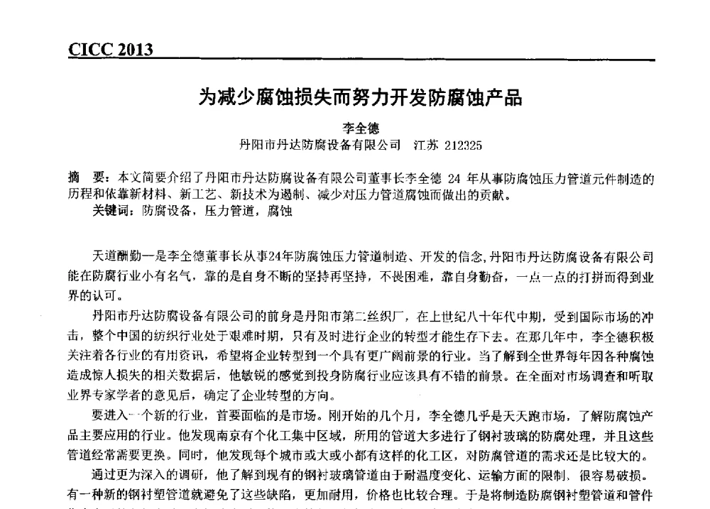 为减少腐蚀损失而努力开发防腐蚀产品 - 第五届中国国际腐蚀控制大会