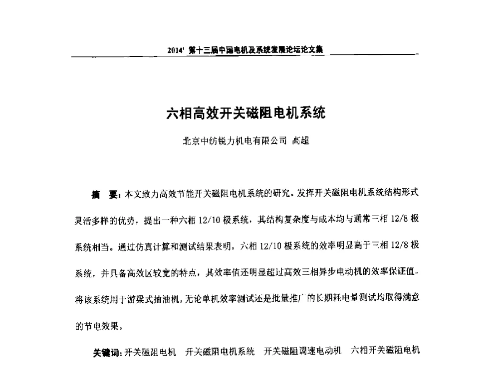 六相高效开关磁阻电机系统 - 2014`第十三届中国电机及系统发展论坛