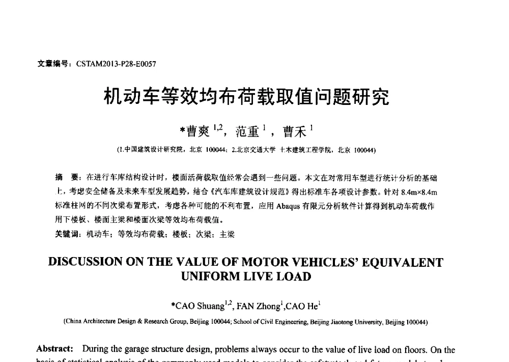 机动车等效均布荷载取值问题研究 - 第22届全国结构工程学术会议